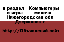  в раздел : Компьютеры и игры » USB-мелочи . Нижегородская обл.,Дзержинск г.